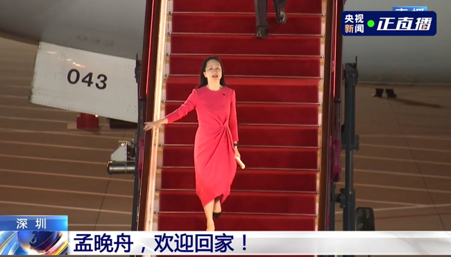 开云手机站登入：扣押1028天后孟晚舟女士回国！