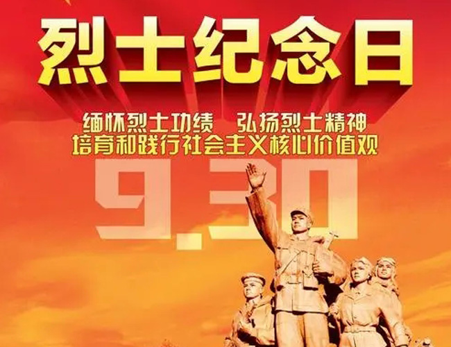 开云手机站登入：今天是烈士纪念日
