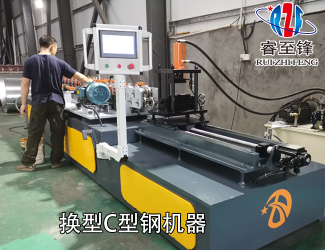 全新换型C型钢机器,速度快